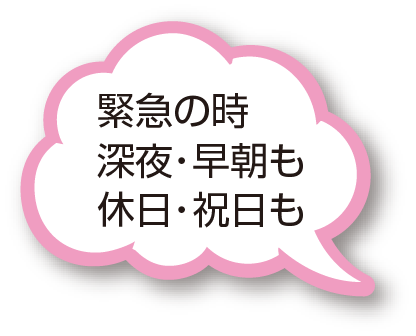 緊急の時深夜・早朝も休日・祝日も